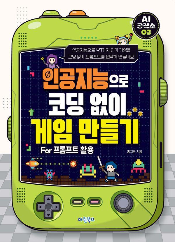 인공지능으로 코딩 없이 게임 만들기 For 프롬프트 활용 - AI 공작소 3