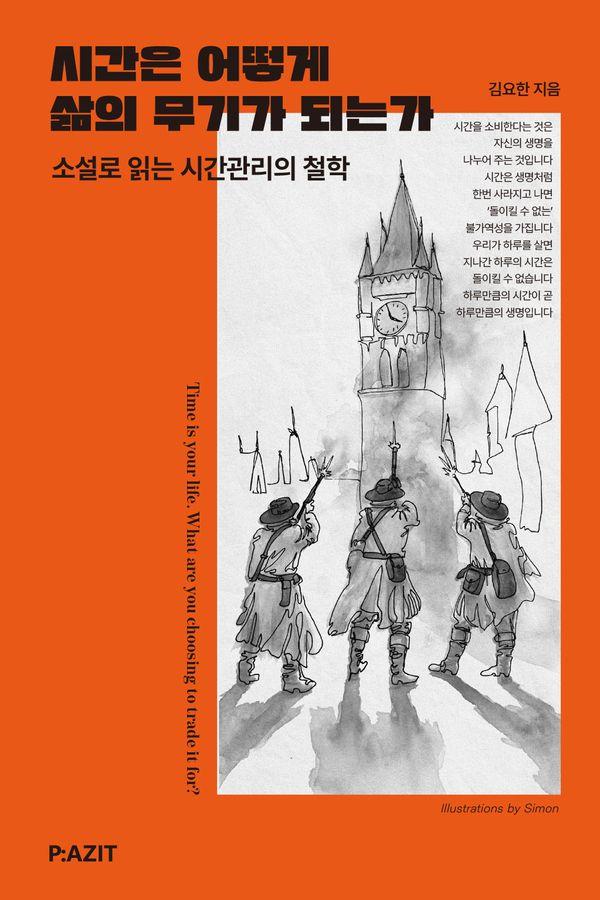 시간은 어떻게 삶의 무기가 되는가 : 소설로 읽는 시간관리의 철학