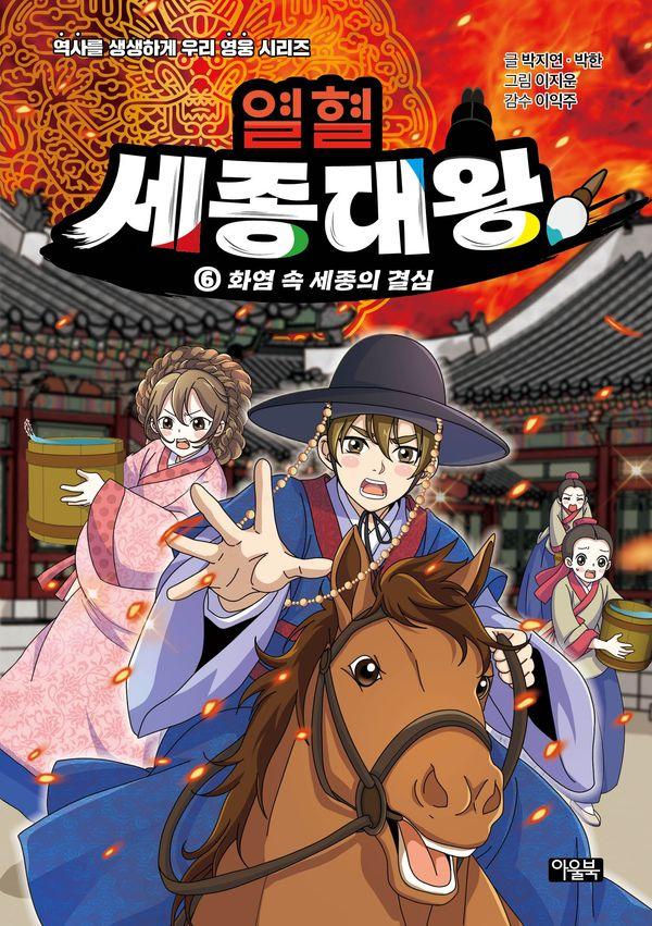 열혈 세종대왕 6 : 화염 속 세종의 결심 - 역사를 생생하게 우리 영웅 시리즈