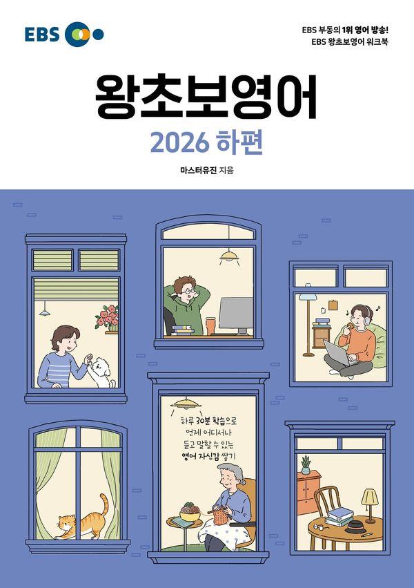 EBS 왕초보영어 (2026 하편) - EBS 영어 왕초보 시리즈