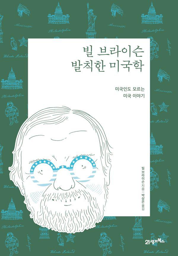 빌 브라이슨 발칙한 미국학 : 미국인도 모르는 미국 이야기 (리커버 에디션)