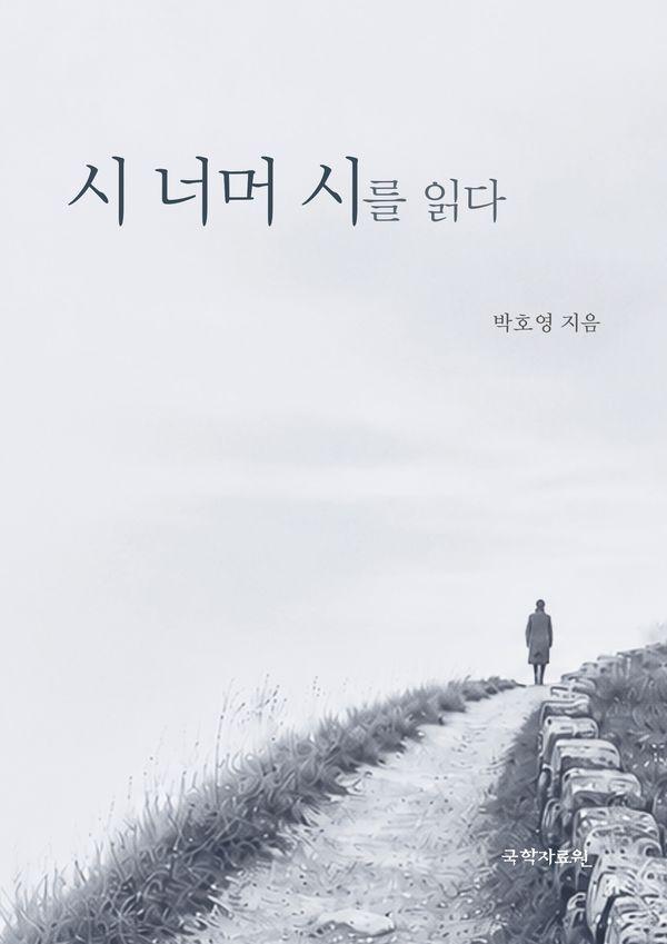 시 너머 시를 읽다