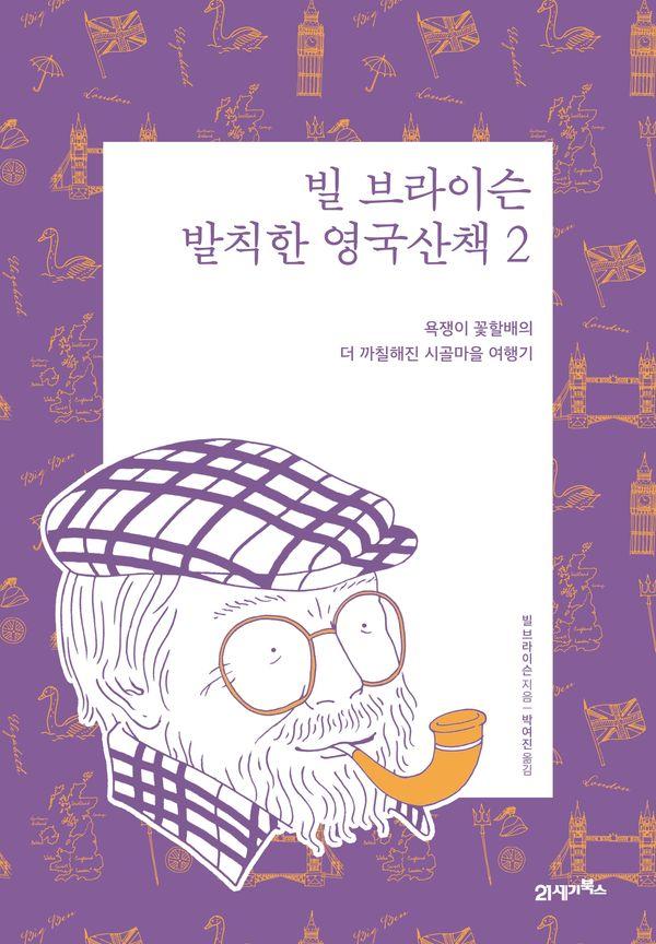 빌 브라이슨 발칙한 영국산책 2 : 욕쟁이 꽃할배의 더 까칠해진 시골마을 여행기 (리커버 에디션)