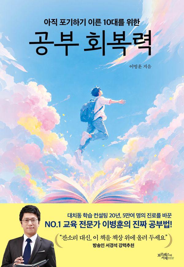 공부 회복력 : 아직 포기하기 이른 10대를 위한