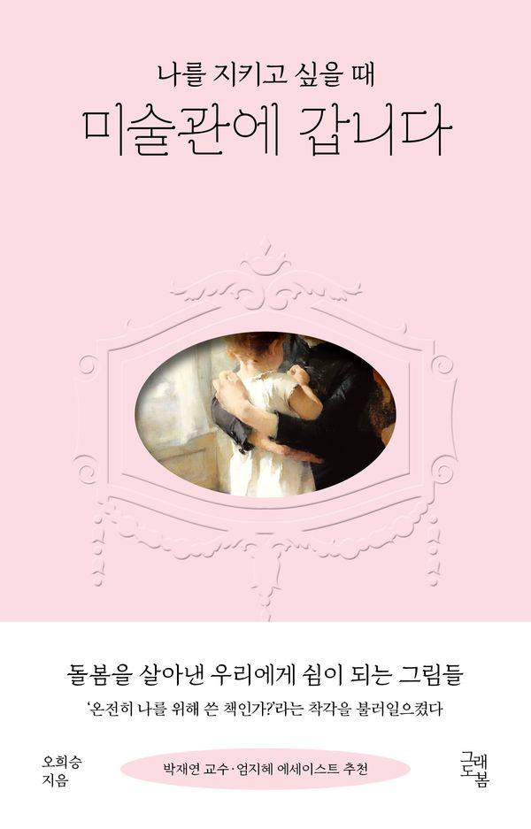 나를 지키고 싶을 때 미술관에 갑니다 : 돌봄을 살아낸 우리에게 쉼이 되는 그림들