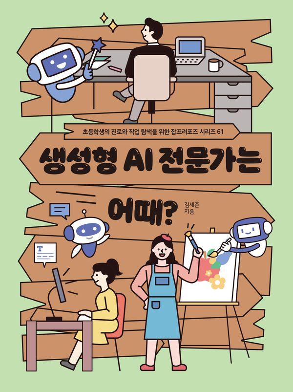 생성형 AI 전문가는 어때?