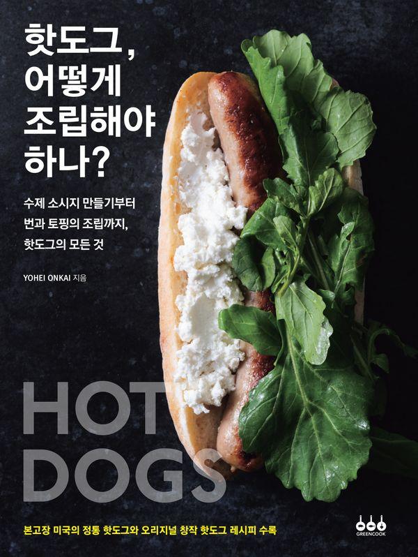 핫도그, 어떻게 조립해야 하나?