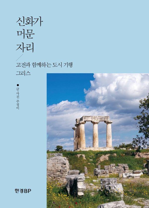 신화가 머문 자리 : 고전과 함께하는 도시 기행, 그리스