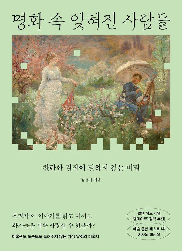 명화 속 잊혀진 사람들 : 찬란한 걸작이 말하지 않는 비밀