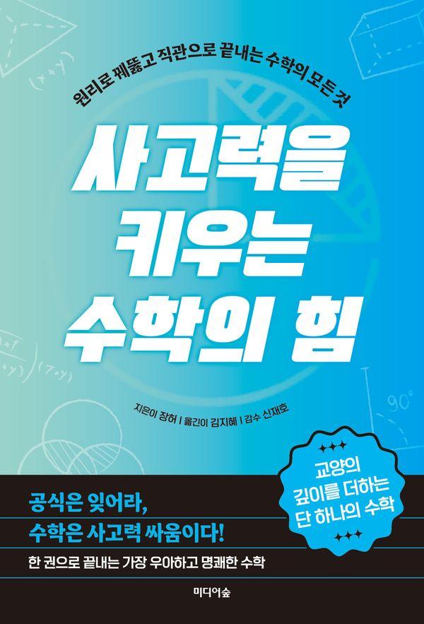 사고력을 키우는 수학의 힘