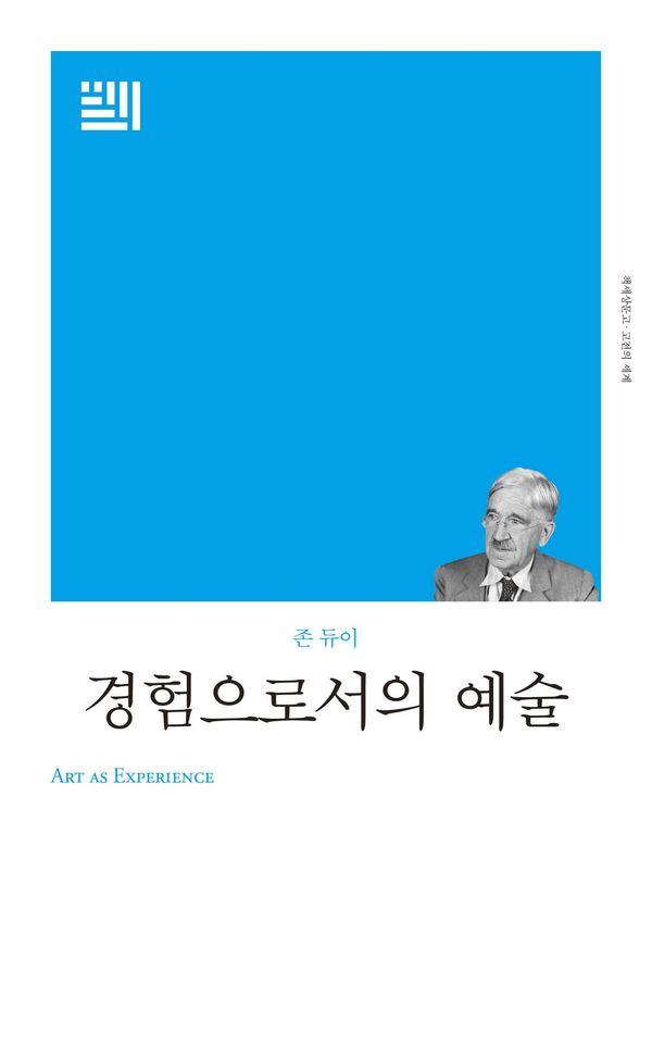 경험으로서의 예술 - 고전의 세계 리커버