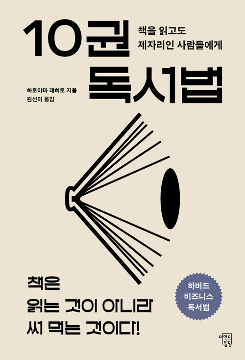 10권 독서법 : 책을 읽고도 제자리인 사람들에게