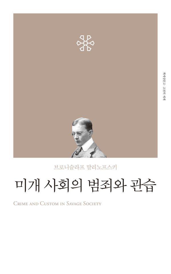 미개 사회의 범죄와 관습 - 고전의 세계 리커버