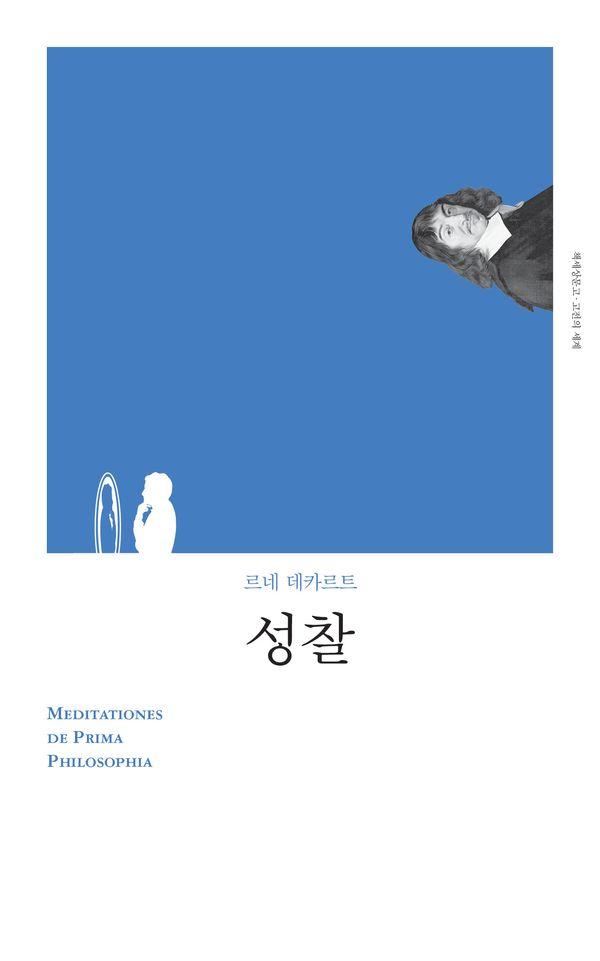성찰 - 고전의 세계 리커버