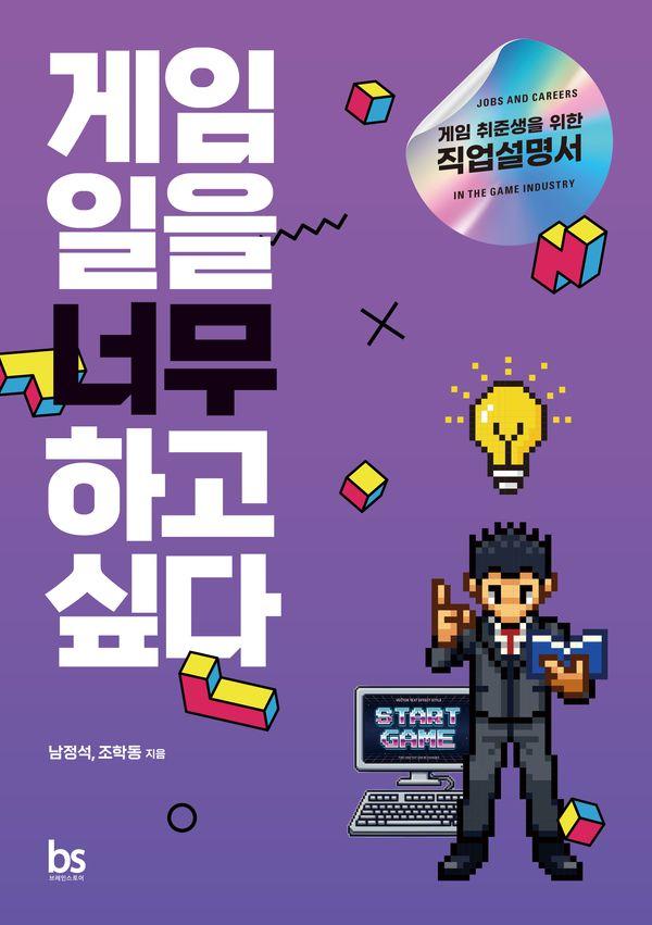 게임 일을 너무 하고 싶다 : 게임 취준생을 위한 직업설명서