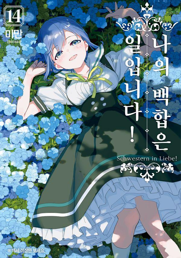 나의 백합은 일입니다 14