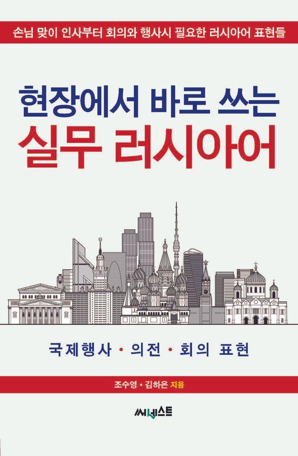 현장에서 바로 쓰는 실무 러시아어 : 손님맞이 인사부터 회의와 행사시 필요한 러시아어 표현들