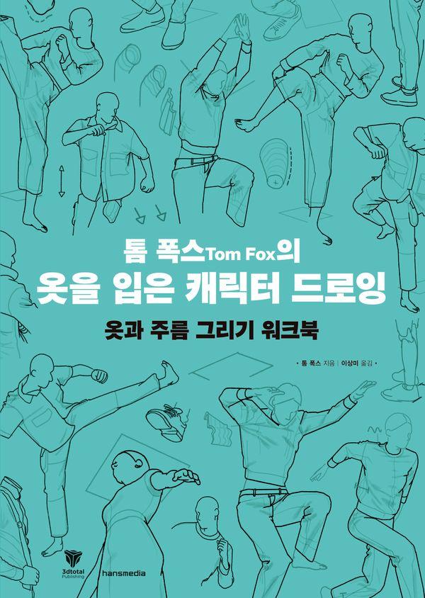 톰 폭스의 옷을 입은 캐릭터 드로잉 : 옷과 주름 그리기 워크북
