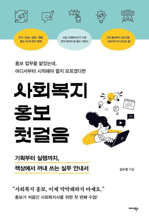 사회에서 홍보 첫걸음 : 기획부터 실행까지, 책상에서 꺼내 쓰는 실무 안내서