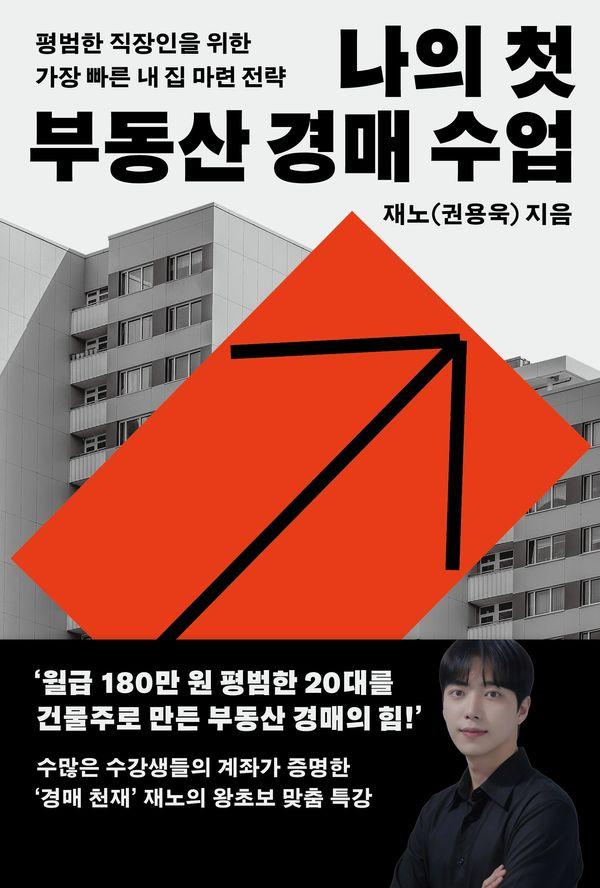 나의 첫 부동산 경매 수업 : 평범한 직장인을 위한 가장 빠른 내 집 마련 전략