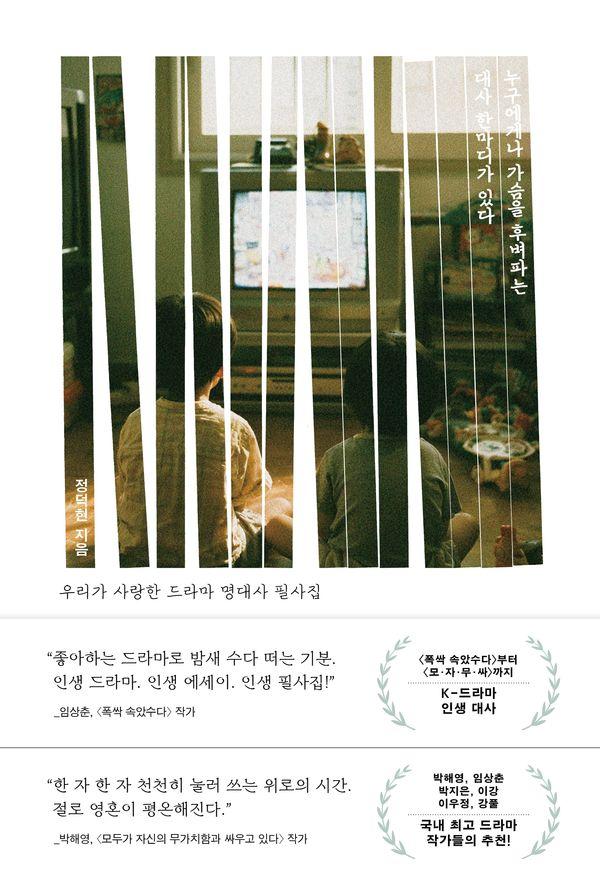누구에게나 가슴을 후벼파는 대사 한마디가 있다