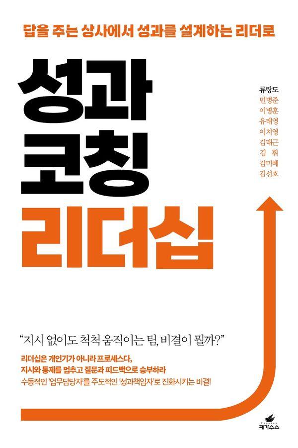 성과코칭 리더십 : 답을 주는 상사에서 성과를 설계하는 리더로