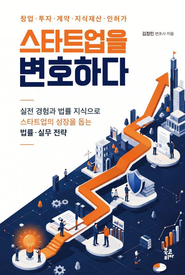 스타트업을 변호하다 : 실전 경험과 법률 지식으로 스타트업의 성장을 돕는 법률 실무 전략