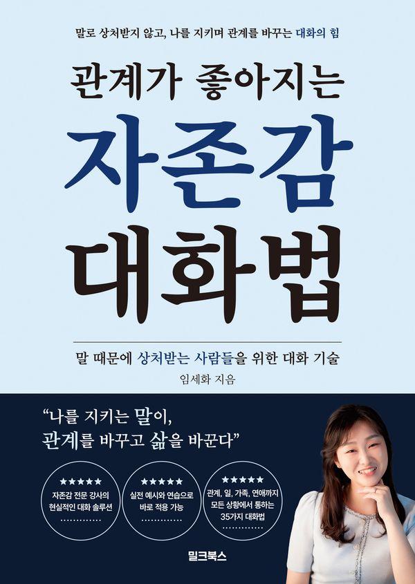 관계가 좋아지는 자존감 대화법 : 말 때문에 상처받는 사람들을 위한 대화 기술