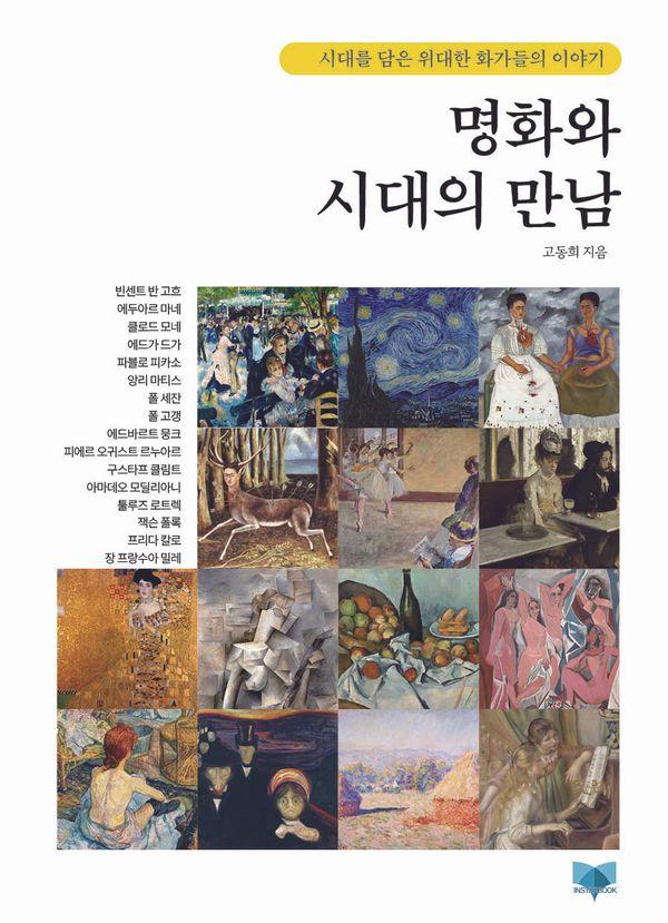 명화와 시대의 만남