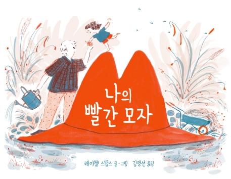 나의 빨간 모자 (양장)