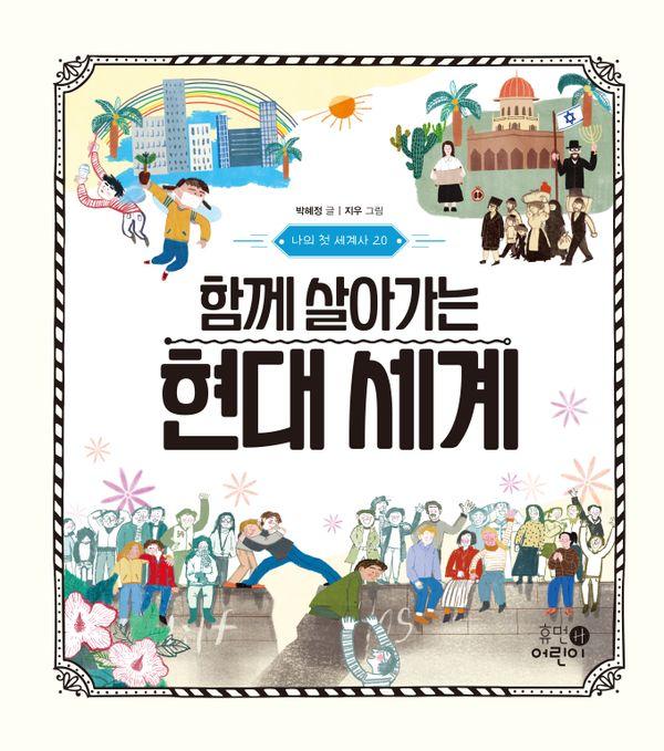 함께 살아가는 현대 세계 - 나의 첫 세계사 20 (양장)