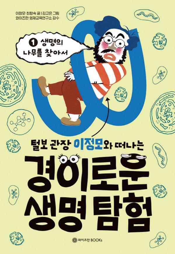 털보 관장 이정모와 떠나는 경이로운 생명 탐험 1 : 생명의 나무를 찾아서