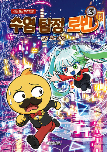 수염 탐정 로빈 3