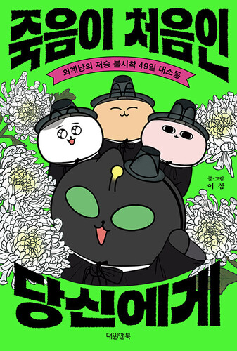 죽음이 처음인 당신에게