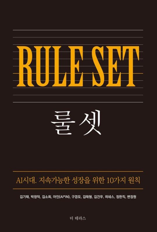 룰 셋(Rule-set)AI시대. 지속가능한 성장을 위한 10가지 원칙
