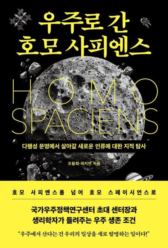 우주로 간 호모 사피엔스다행성 문명에서 살아갈 새로운 인류에 대한 지적 탐사