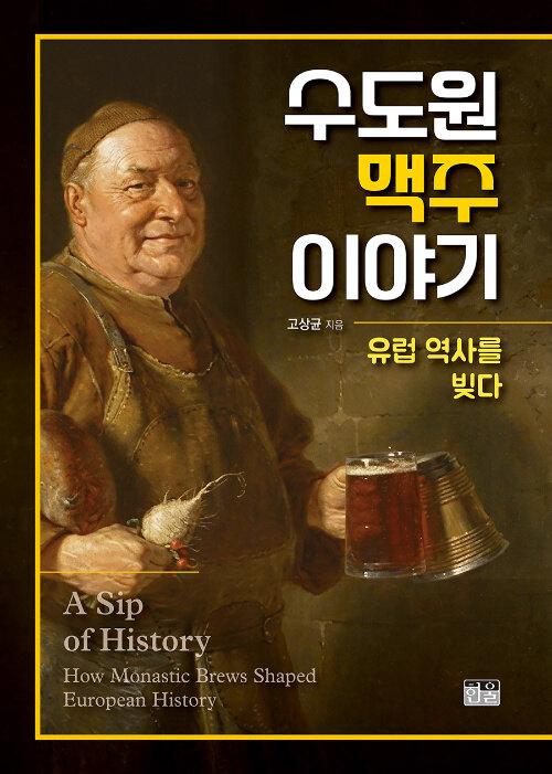 수도원 맥주 이야기유럽 역사를 빚다 (양장)