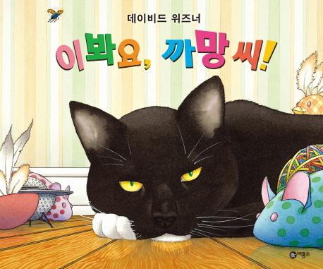 이봐요, 까망 씨! - 비룡소의 그림동화 196
