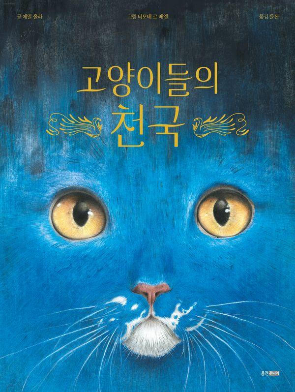 고양이들의 천국