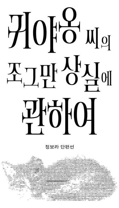 귀야옹 씨의 조그만 상실에 관하여
