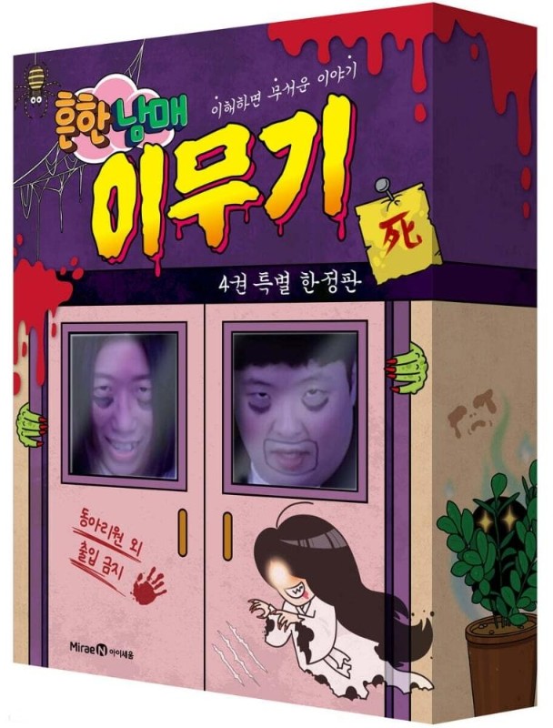 흔한남매 이무기 4