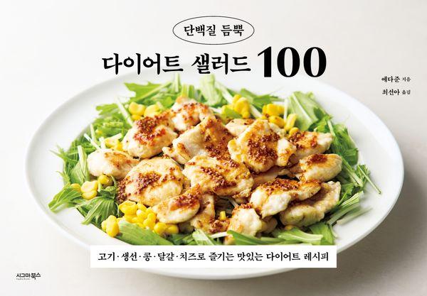 단백질 듬뿍 다이어트 샐러드 100: 고기·생선·콩·달걀·치즈로 즐기는 맛있는 다이어트 레시피