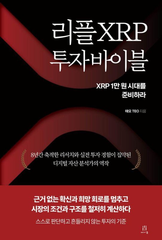 리플 XRP 투자 바이블: XRP 1만 원 시대를 준비하라