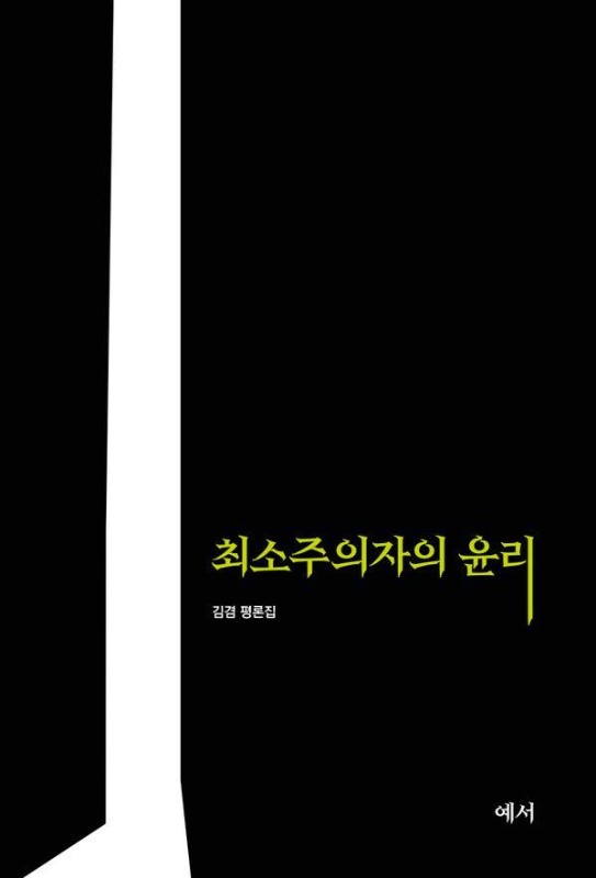 최소주의자의 윤리