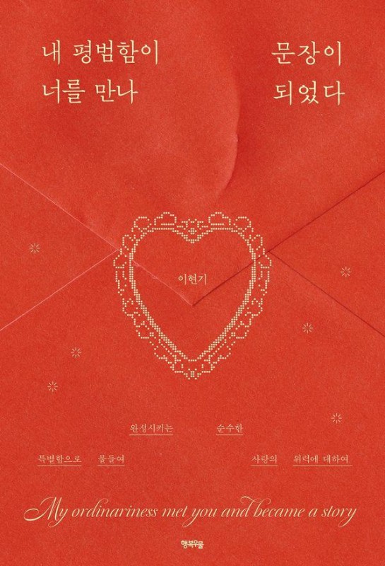 내 평범함이 너를 만나 문장이 되었다