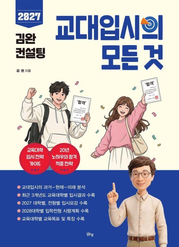 2027 김완 컨설팅 교대입시의 모든 것 (2026년): 교육대학 입시 전략 가이드
