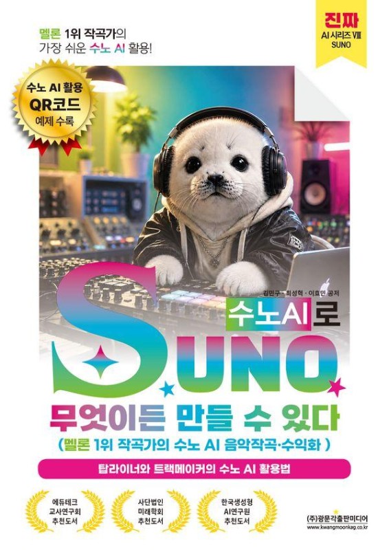 SUNO(수노AI)로 무엇이든 만들 수 있다 : 멜론 1위 작곡가의 수노 AI 음악작곡 수익화