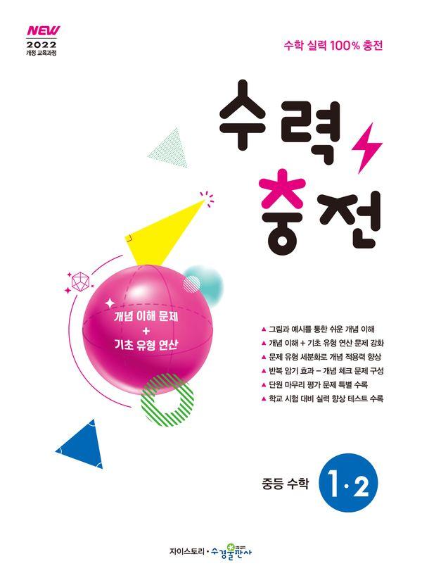 수력충전 중등 수학 1-2 (2026년)