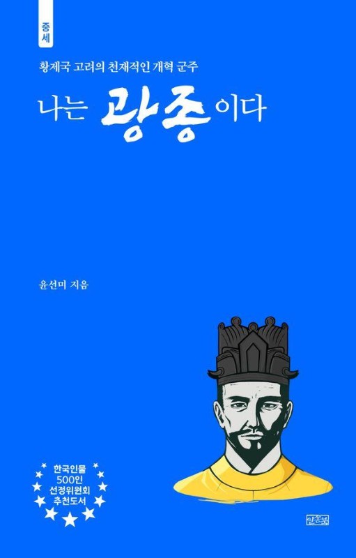 나는 광종이다 : 황제국 고려의 천재적인 개혁 군주