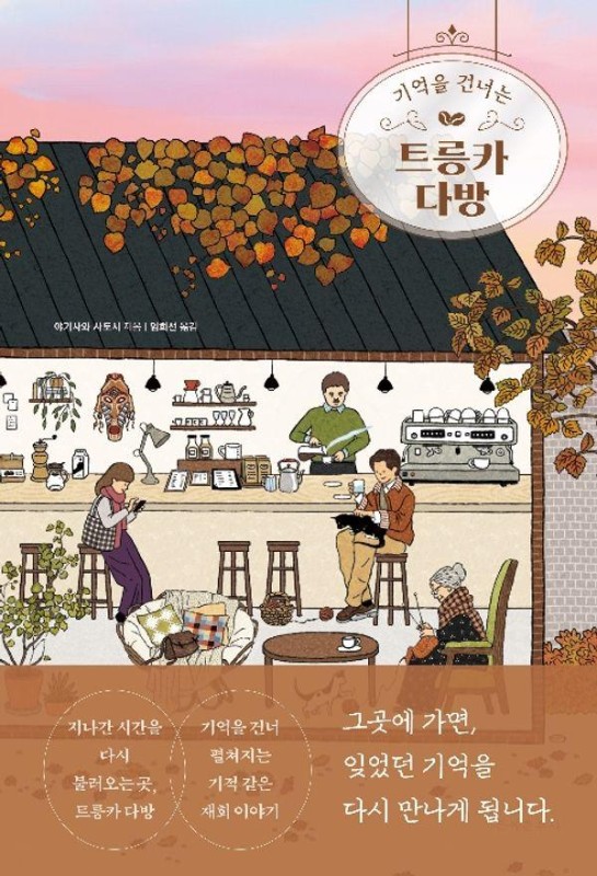 기억을 건너는 트릉카 다방